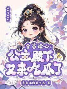 读心全员吃瓜吃疯了