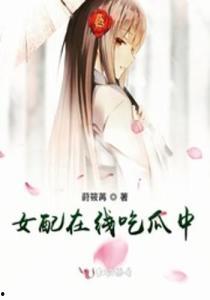 传书之吃瓜女配,穿越古代，解锁吃瓜达人新技能