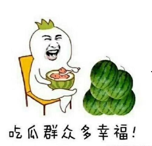 关于吃瓜的话语,揭秘吃瓜群众的趣味与智慧