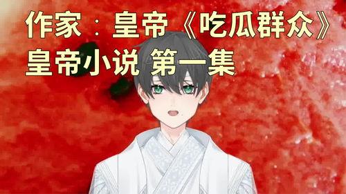 作者在线吃瓜小说,揭秘作者在线吃瓜小说的奇幻世界